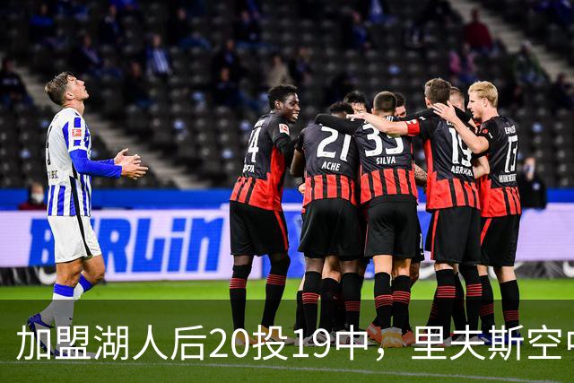 加盟湖人后20投19中，里夫斯空中换手助飞凯斯勒