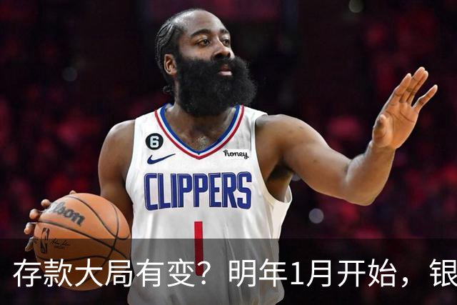 存款大局有变？明年1月开始，银行存款利率，或迎来新风向