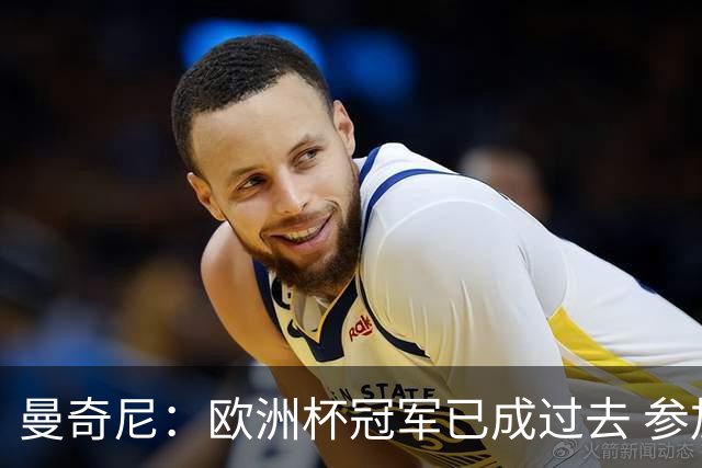 曼奇尼：欧洲杯冠军已成过去 参加世界杯很重要