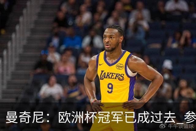 曼奇尼：欧洲杯冠军已成过去 参加世界杯很重要