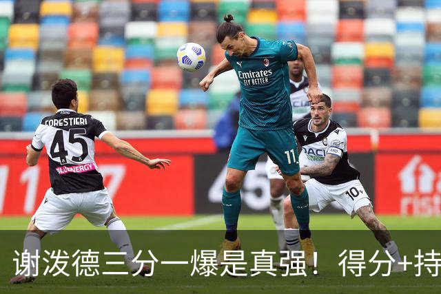 谢泼德三分一爆是真强！得分+持球全输出，防守也能稳住！