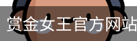 赏金女王官方网站-大屏在线游戏试玩.PG SOFT平台
